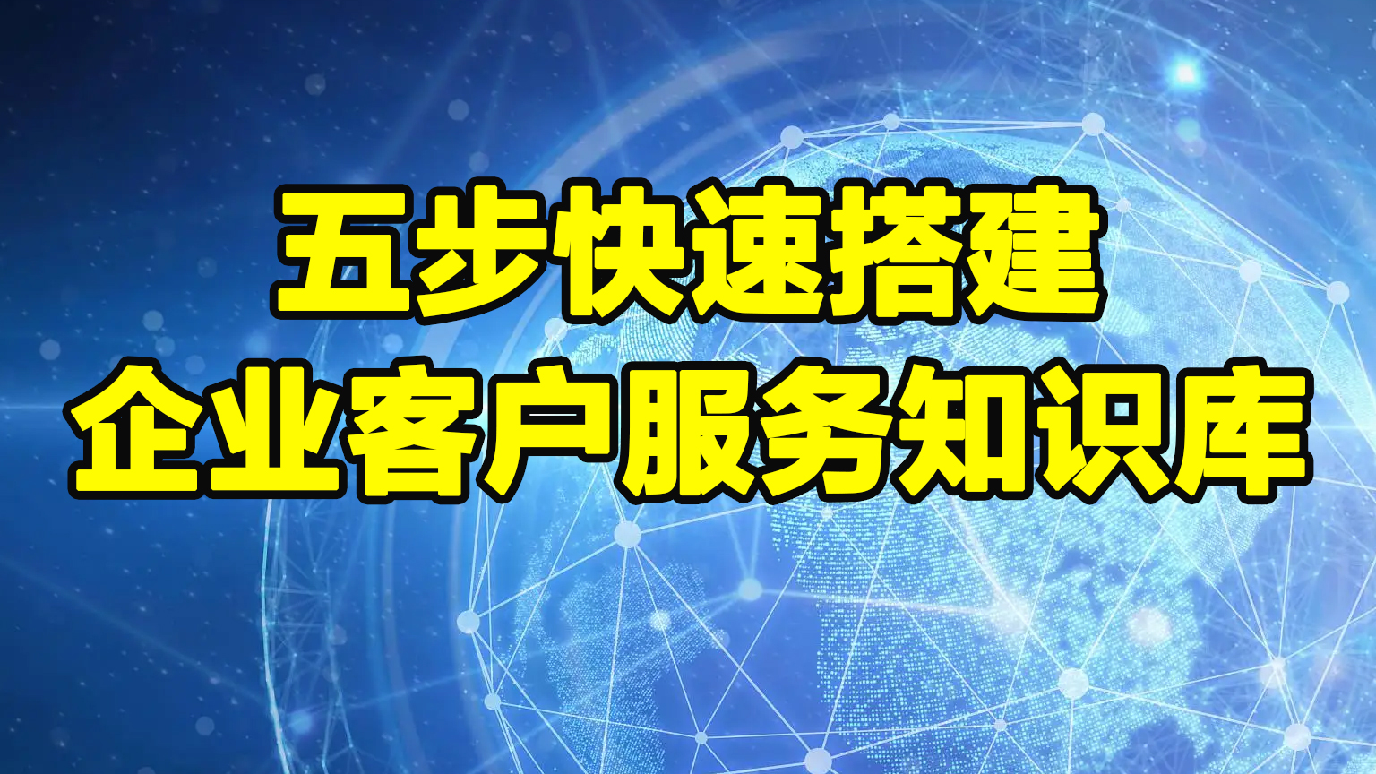 知识库的价值取决于客户能不能在三十秒内找到答案